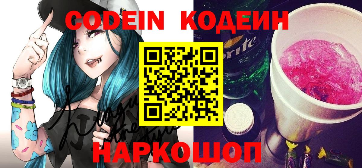Россошь  Codein Purple Drank  Вход с VPN  Кодеиновый сироп Lean напиток Lean (лин) 